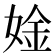 𫰾
