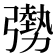 𫸾