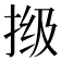 𫼾