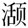 𬈾