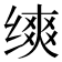 𬘾