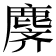 𬸾