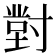 𭔾