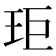 𭸾