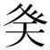 𭼾