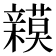 𮄾