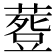 𮐾
