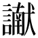 𮘾