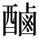 𮠾