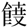 𮨾
