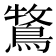 𮬾