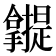 𰔾