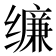 𰬾
