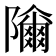 𱀾