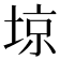 𡌿