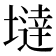 𡐿