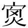 𡨿