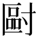𡬿