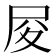 𡰿