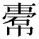 𢄿