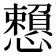 𢤿
