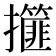 𢸿