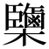 𣠿