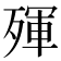 𣨿