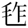𣬿