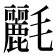 𣰿