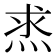 𤈿