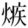 𤌿