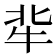 𤘿
