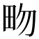 𤰿