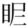 𥄿
