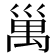 𥜿