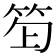 𥬿