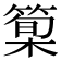 𥰿