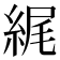 𦀿