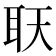 𦔿