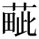 𦸿