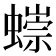 𧐿