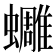 𧔿