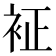 𧘿
