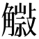𧤿