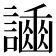 𧬿