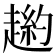 𧼿