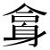 𨈿