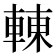 𨌿