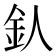 𨤿